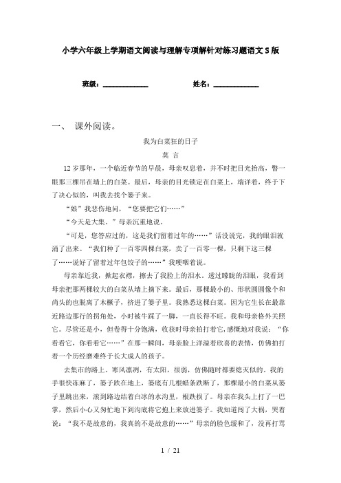 小学六年级上学期语文阅读与理解专项解针对练习题语文S版