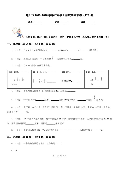 郑州市2019-2020学年六年级上册数学期末卷(II)卷