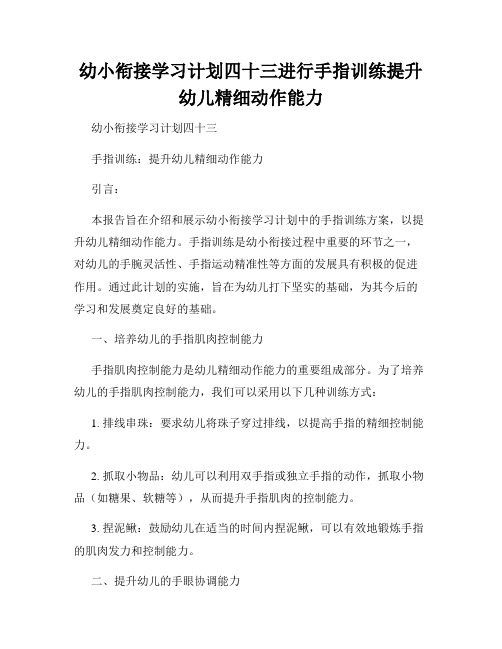 幼小衔接学习计划四十三进行手指训练提升幼儿精细动作能力