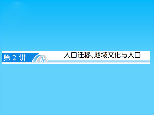 【与名师对话】高考地理一轮复习 第1章 第2讲 人口迁移、地域文化与人口课件 湘教版必修2