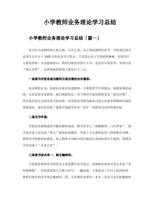 小学教师业务理论学习总结