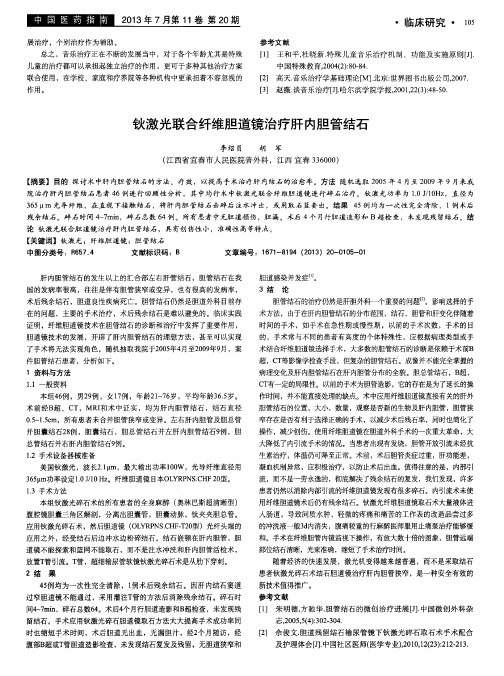 钬激光联合纤维胆道镜治疗肝内胆管结石