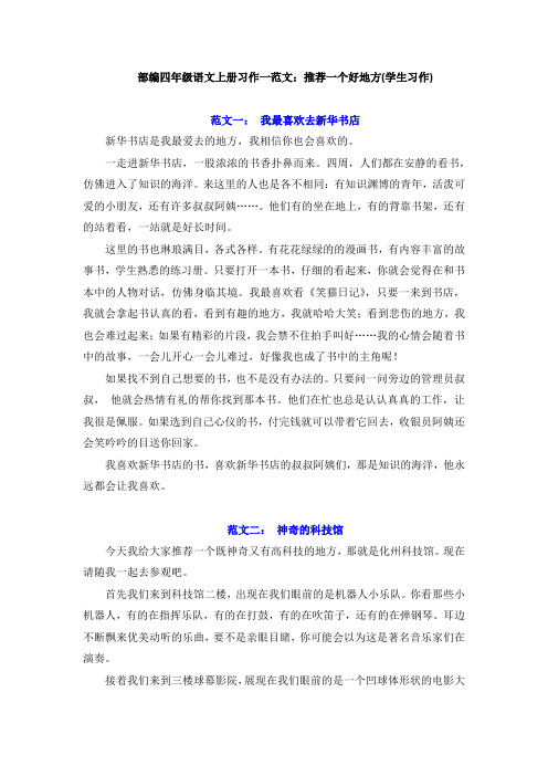 部编四年级语文上册习作：推荐一个好地方、小小“动物园”、写观察日记、我和____过一天