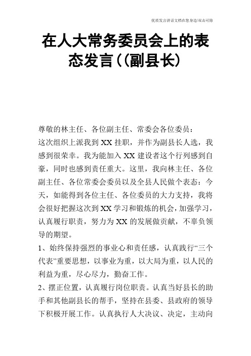 在人大常务委员会上的表态发言((副县长)