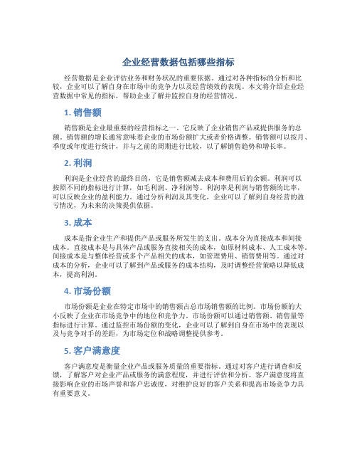 企业经营数据包括哪些指标