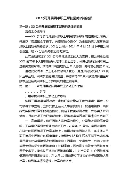 XX公司开展困难职工帮扶捐助活动简报