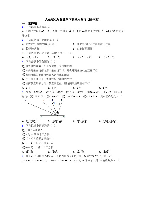 人教版七年级数学下册期末复习(附答案)