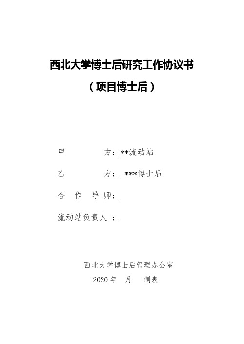 西北大学博士后工作协议书(项目博士后适用)