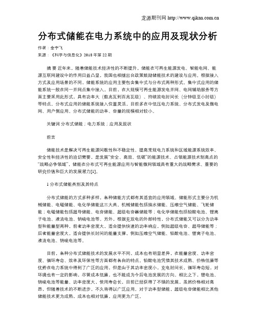 分布式储能在电力系统中的应用及现状分析