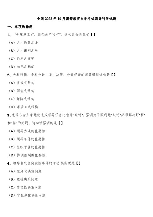 全国2022年10月高等教育自学考试领导科学试题含解析