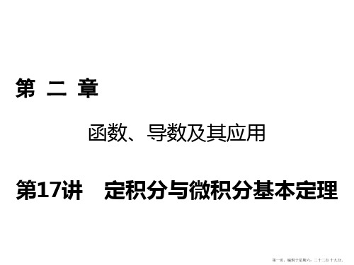 2018年高考数学一轮复习课件：第二章 函数、导数及其应用 第17讲