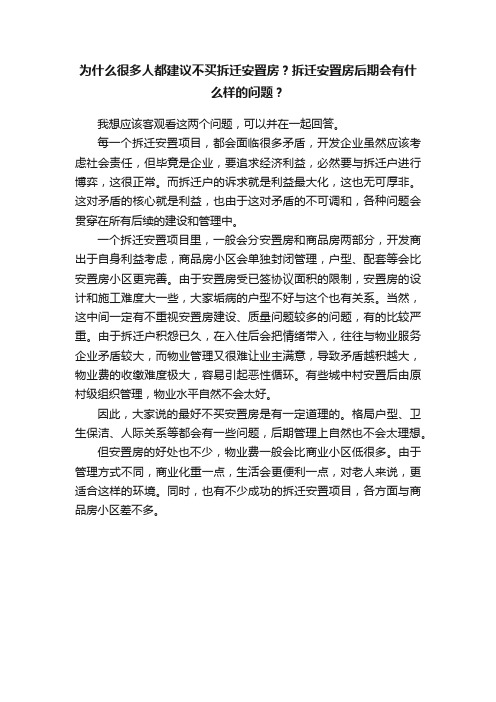 为什么很多人都建议不买拆迁安置房？拆迁安置房后期会有什么样的问题？