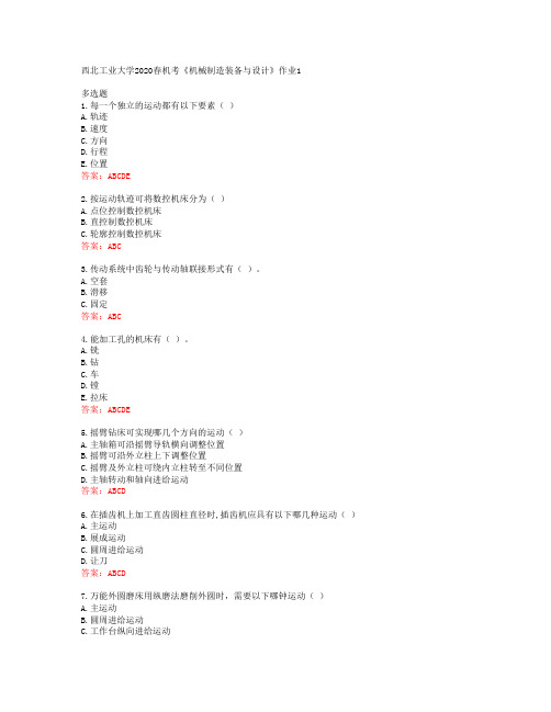 西北工业大学2020春机考《机械制造装备与设计》作业1答案42160