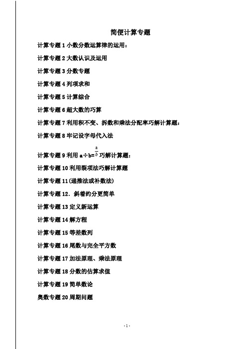 小升初数学计算分类专题--简便运算(最新整理)