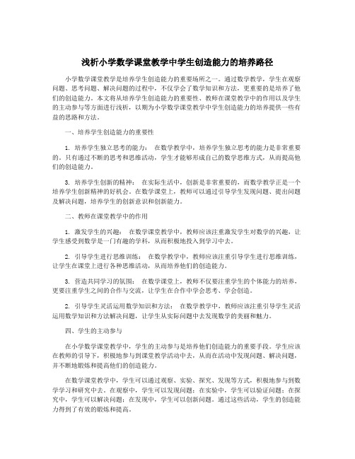 浅析小学数学课堂教学中学生创造能力的培养路径