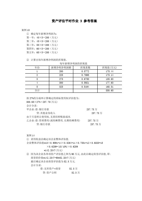 资产评估平时作业 3 参考答案