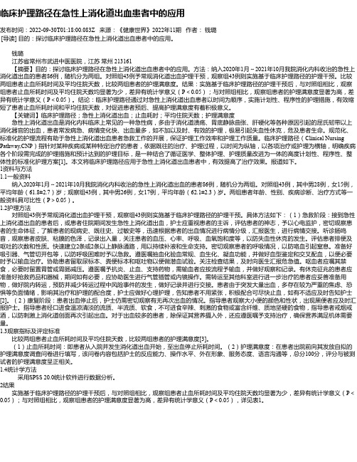 临床护理路径在急性上消化道出血患者中的应用