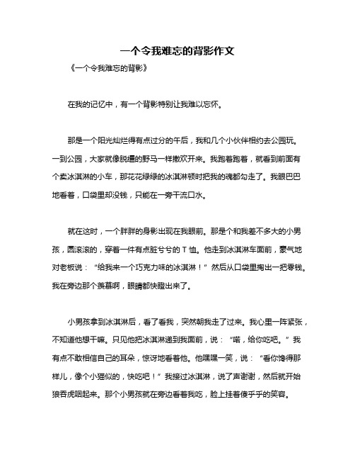 一个令我难忘的背影作文