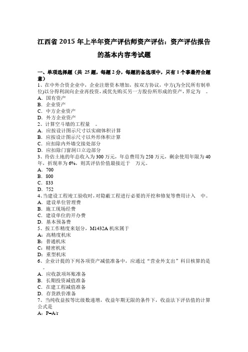 江西省2015年上半年资产评估师资产评估：资产评估报告的基本内容考试题