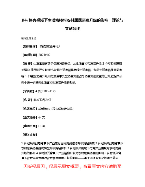 乡村振兴视域下生活富裕对农村居民消费升级的影响:理论与文献综述