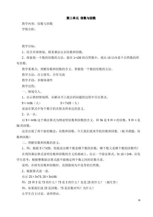 2014北师大版五年级数学上册《倍数与因数》 教案