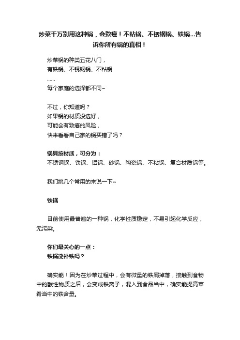 炒菜千万别用这种锅，会致癌！不粘锅、不锈钢锅、铁锅...告诉你所有锅的真相！