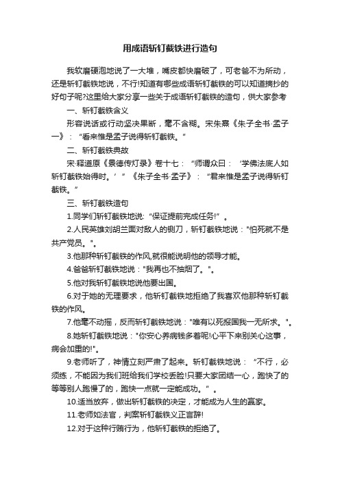 用成语斩钉截铁进行造句