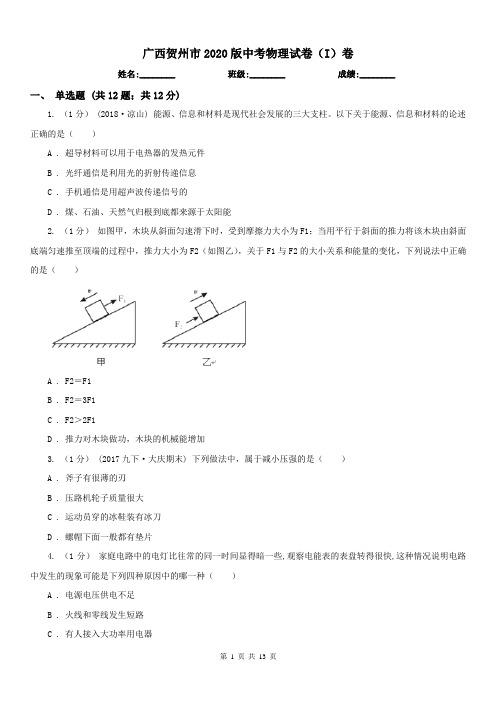 广西贺州市2020版中考物理试卷(I)卷