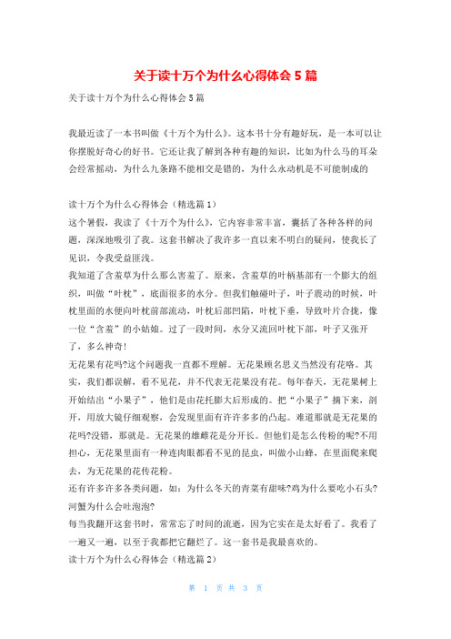 关于读十万个为什么心得体会5篇