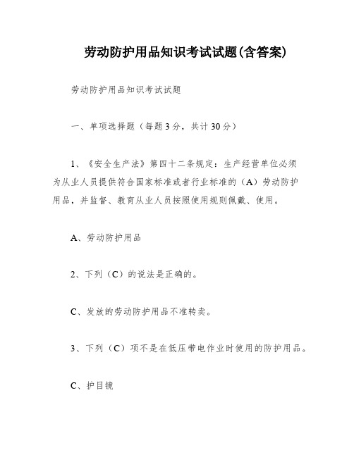 劳动防护用品知识考试试题(含答案)