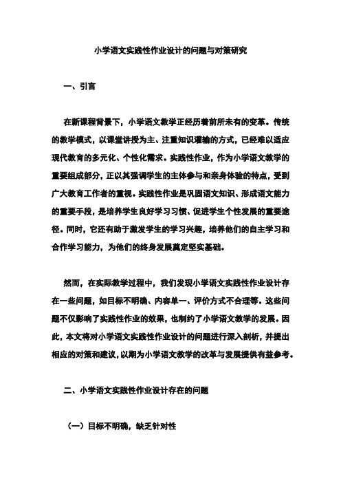 小学语文实践性作业设计的问题与对策研究