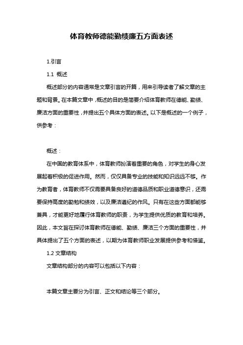 体育教师德能勤绩廉五方面表述