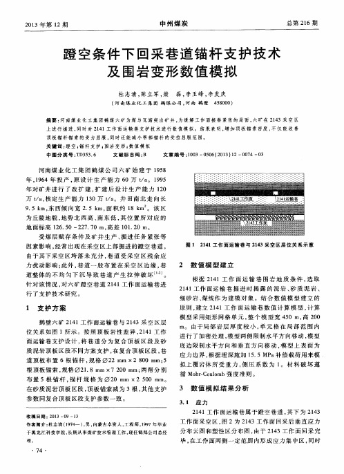 蹬空条件下回采巷道锚杆支护技术及围岩变形数值模拟