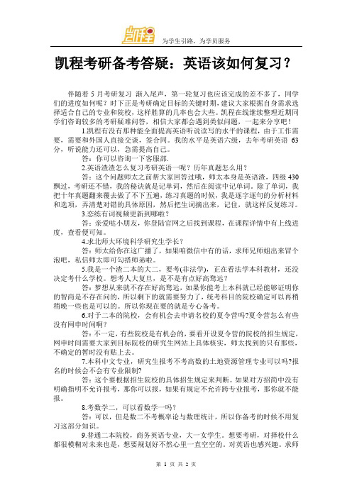 凯程考研备考答疑:英语该如何复习