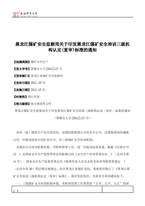 黑龙江煤矿安全监察局关于印发黑龙江煤矿安全培训三级机构认定(