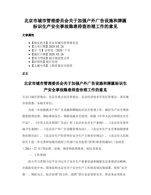 北京市城市管理委员会关于加强户外广告设施和牌匾标识生产安全事故隐患排查治理工作的意见