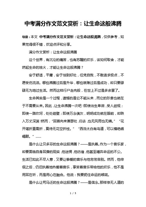 中考满分作文范文赏析:让生命这般沸腾