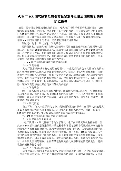 火电厂SCR烟气脱硝反应器前设置灰斗及增加烟道截面的探讨 范薇薇