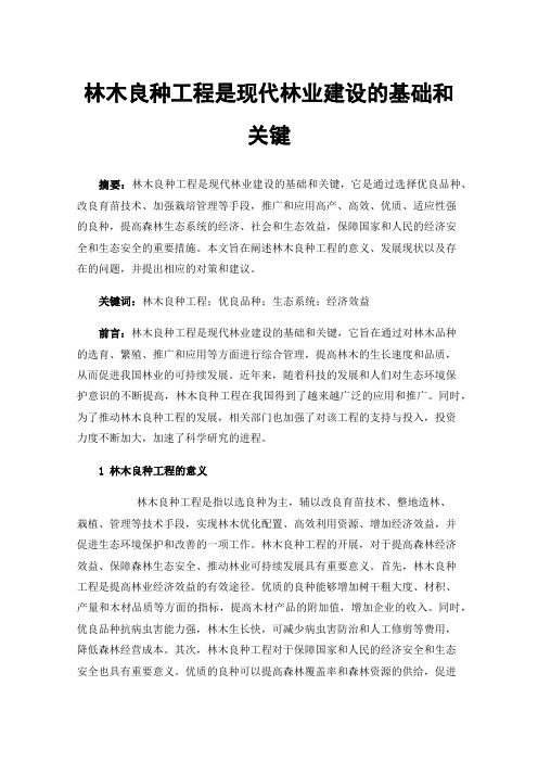 林木良种工程是现代林业建设的基础和关键