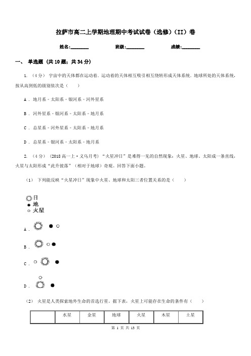 拉萨市高二上学期地理期中考试试卷(选修)(II)卷