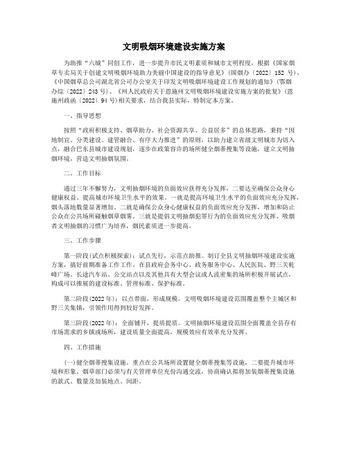 文明吸烟环境建设实施方案