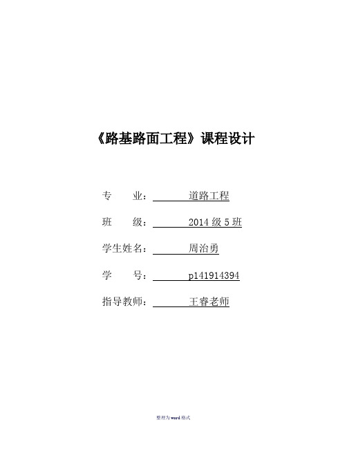 路基路面工程沥青路面课程设计Word 文档