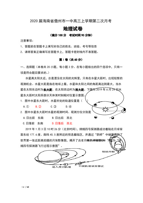 2020届海南省儋州市一中高三上学期第二次月考地理试卷及答案