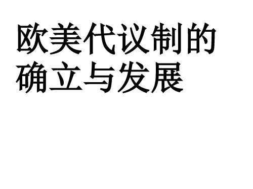 三、欧美代议制的确立与发展