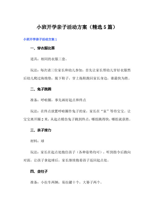 小班开学亲子活动方案(精选5篇)