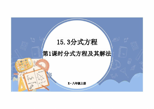 分式方程课件人教版数学八年级上册