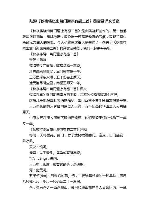 陆游《秋夜将晓出篱门迎凉有感二首》鉴赏及译文答案