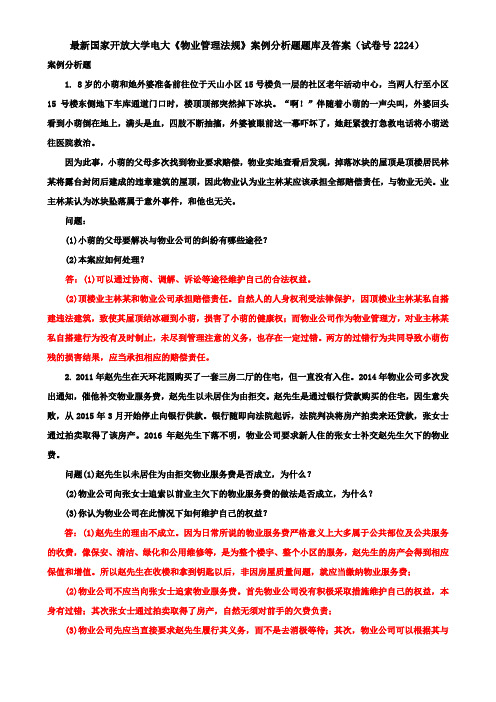 最新国家开放大学电大《物业管理法规》案例分析题题库及答案(试卷号2224)