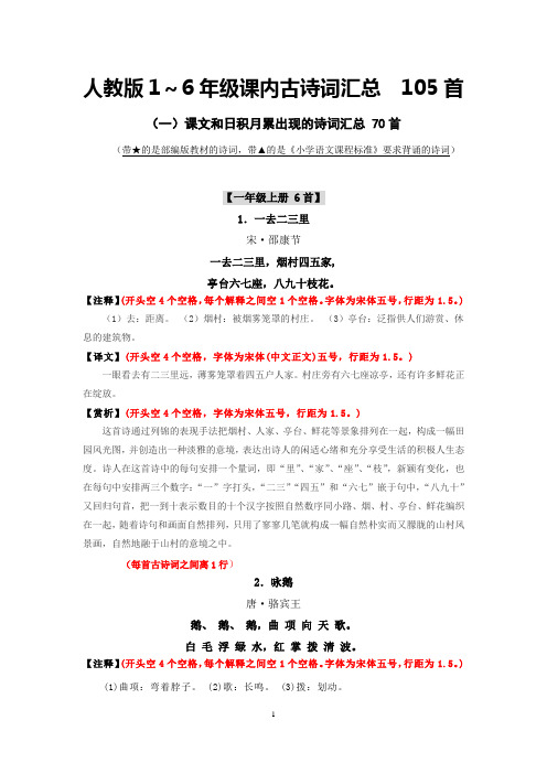 3.(理解版)人教版1~6年级课内古诗词汇总 105首