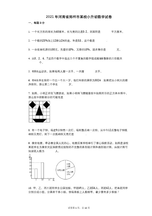 2021年-小学数学-有答案-河南省郑州市某校小升初数学试卷 (1)